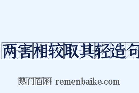 两害相较取其轻造句是什么意思的图片